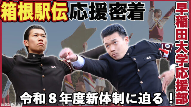 【応援】早稲田大学応援部新体制から箱根駅伝応援までを完全密着取材！激動の年末年始に早スポが迫る【YouTube】