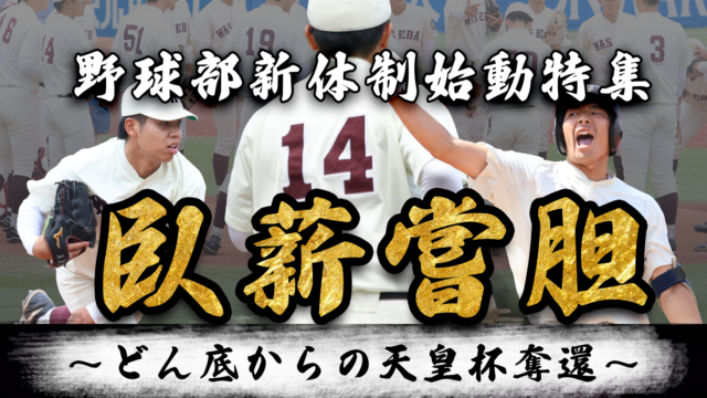 【連載】野球部　新体制始動特集『臥薪嘗胆』