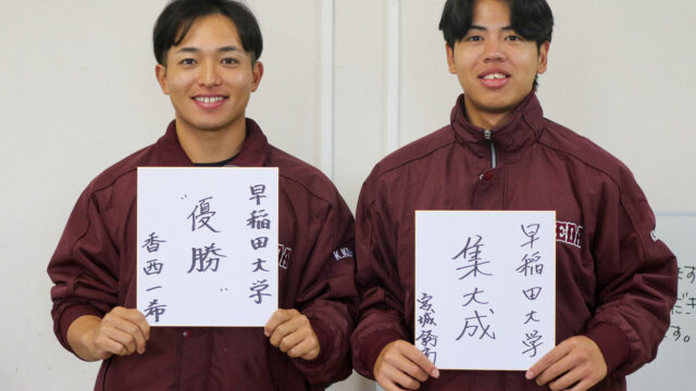 【連載】野球部　新体制始動特集『臥薪嘗胆』第７回　香西一希x宮城誇南