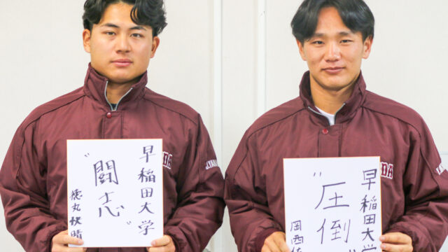 【連載】野球部　新体制始動特集『臥薪嘗胆』第５回　岡西佑弥×德丸快晴