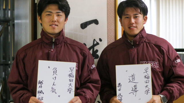 【連載】野球部　新体制始動特集『臥薪嘗胆』第３回　越井颯一郎×壽田悠毅