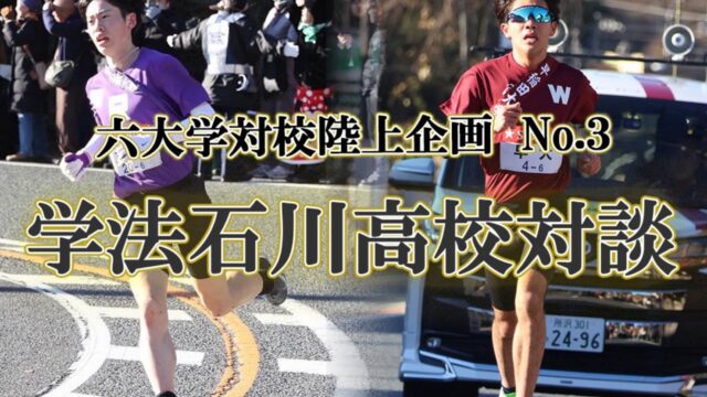【競走】早×立・学法石川高校対談　山﨑一吹／野口颯汰／六大学対校陸上直前企画2026