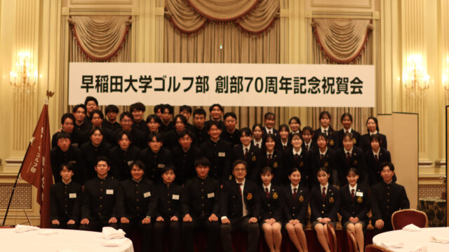 【ゴルフ】創部70周年記念祝賀会が開催！
