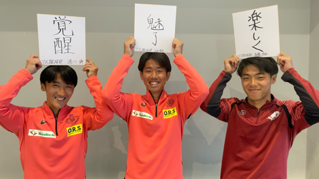 【連載】ア式蹴球部　新体制対談『挑戦』　第２回　ⅯＦ浦川舜×ⅯＦ高橋作和×ⅯＦ山田皓生