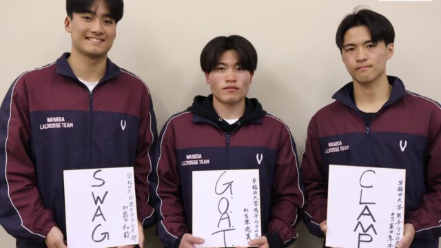 【連載】ラクロス部男子　新体制特集『BEAT』第２回　ＤＦ島田和毅×ＤＦ吉原悠真×ＦＯ富田隼平