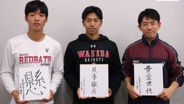 【連載】ラクロス部男子　新体制特集『BEAT』第３回　ＭＦ井原幸輝主将×ＭＦ三戸優也副将×Ｇ長田謙伸副将