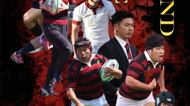 【連載】ラグビー部　卒業記念特別連載『Ｂｏｕｎｄ　ｂｙ　ｌｏｖｅ』