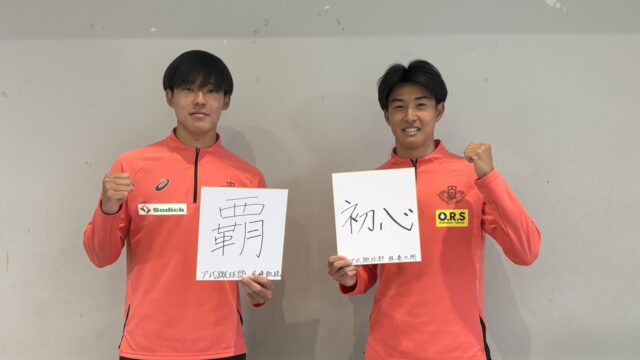 【連載】ア式蹴球部　新体制対談『挑戦』　第５回　ⅮＦ尾崎凱琉×ＤＦ林奏太朗