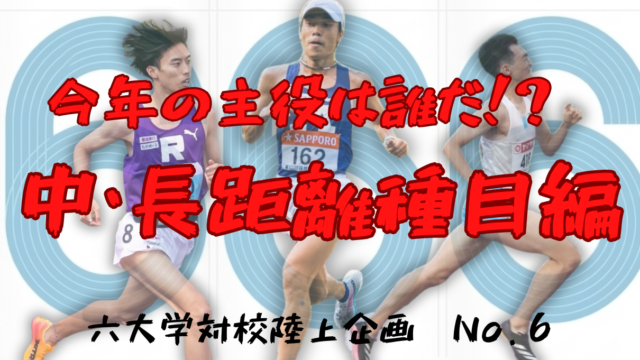 【競走】「実力伯仲の中距離、長距離には早大ルーキーたち続々登場」対校戦注目選手をピックアップ・中長距離種目編／六大学対校陸上直前企画2026
