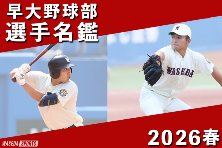 野球部 | 早稲田スポーツ新聞会