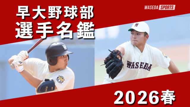 2026春　野球部選手名鑑