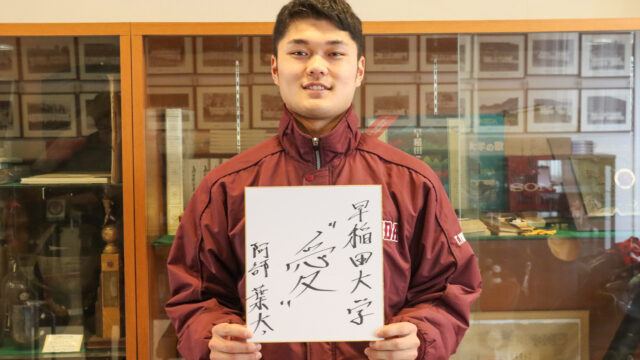 【野球】注目ルーキー特集　第４回　阿部葉太