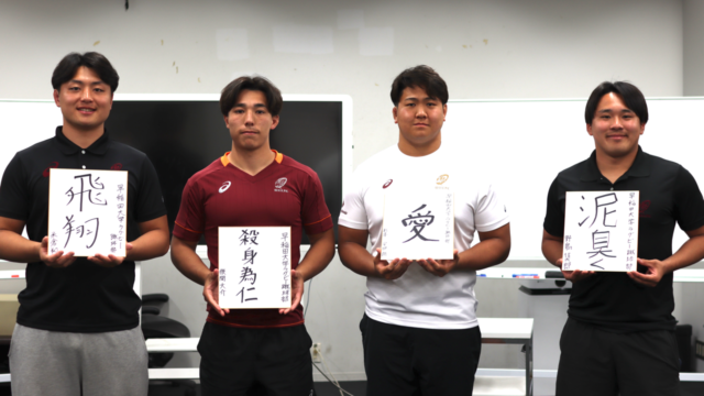 【連載】ラグビー部　新体制特集『ＲＩＳＥ　ＯＶＥＲ』第３回　ＰＲ杉本安伊朗×ＦＬ野島信太郎×ＦＬ狭間大介×ＬＯ米倉翔