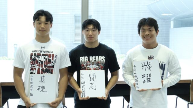 【連載】米式蹴球部　新体制特集『Ｓｅｔ　ｉｎ　Ｍｏｔｉｏｎ』第３回　ＲＢ大谷優輝 ×ＷＲ鳴島煌斗×ＤＢ宮下拓 