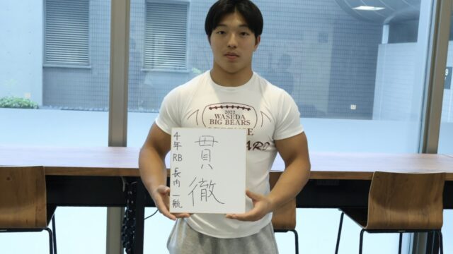 【連載】米式蹴球部　新体制特集『Ｓｅｔ　ｉｎ　Ｍｏｔｉｏｎ』第１回　ＲＢ長内一航主将