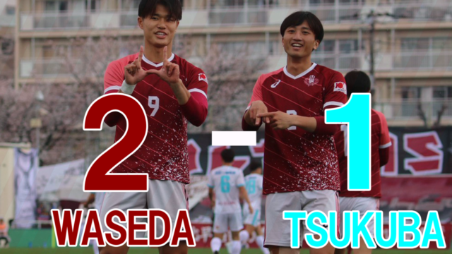 【男子サッカー】　第100回関東大学リーグ開幕　オープニングゲームで昨季王者筑波大に勝利を飾る