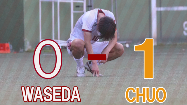 【男子サッカー】中大に敗北　今季初黒星となった