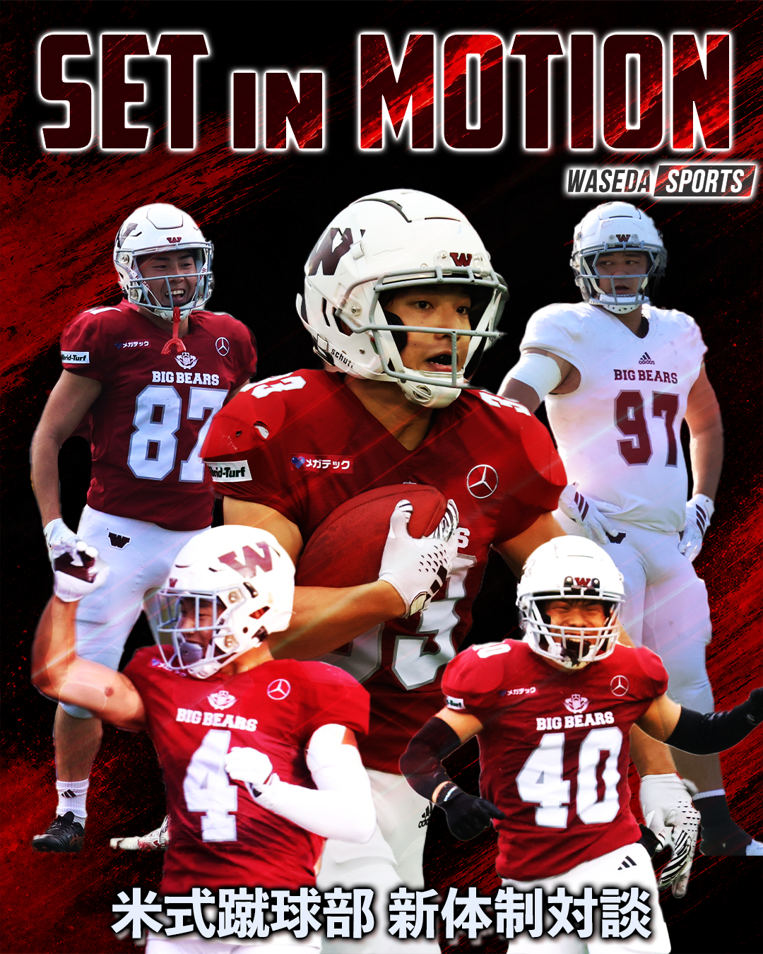 連載】米式蹴球部 新体制特集『Set in Motion』 | 早稲田