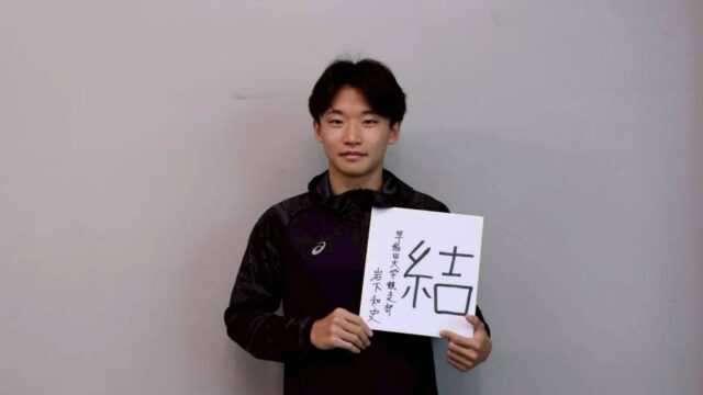 【連載】『Be the Champion』第２回　岩下和史　