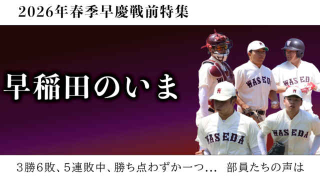【連載】野球部　2026年春季早慶戦前特集『早稲田のいま』