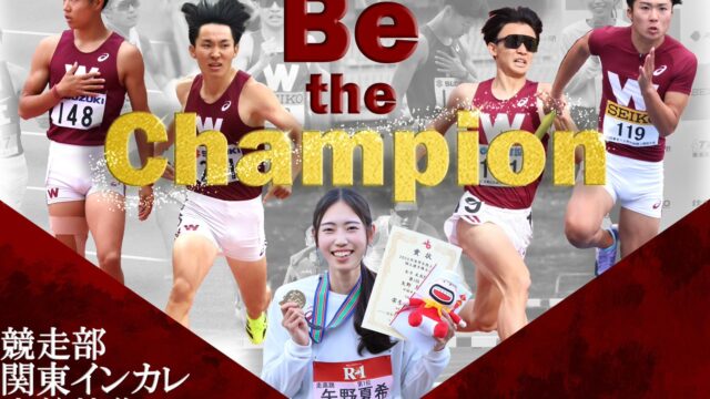 【連載】関東学生対校選手権（関東インカレ）特別企画　特集『Be the Champion』