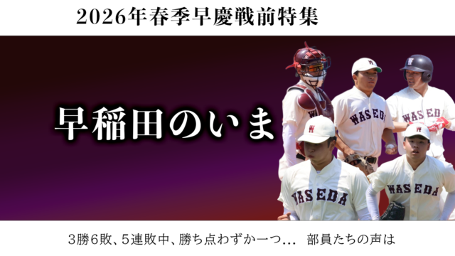 【連載】野球部　2026年春季早慶戦前特集『早稲田のいま』