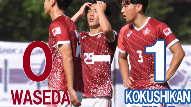 【男子サッカー】国士館大に完敗　４位でリーグ戦を折り返す