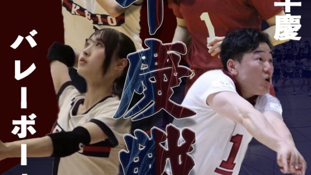 【連載】第90回早慶バレーボール定期戦直前対談