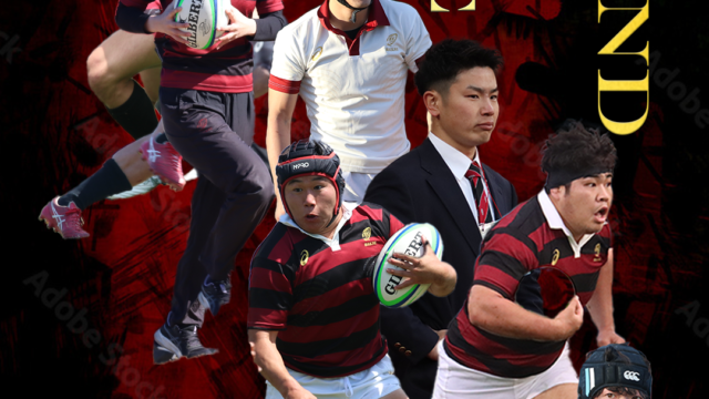 【連載】ラグビー部　卒業記念特別連載『Ｂｏｕｎｄ　ｂｙ　ｌｏｖｅ』