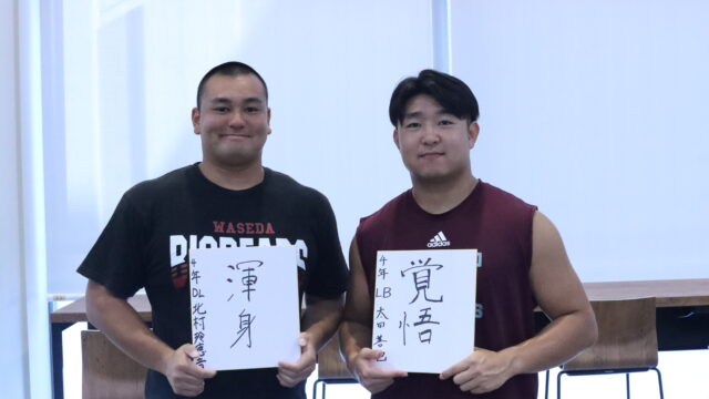 【連載】米式蹴球部　関東大学秋季リーグ戦直前対談『Ｂｒｅａｋ　ｔｈｅ　Ｈｕｄｄｌｅ』　第１回　ＤＬ北村玲應音副将×ＬＢ太田善也 
