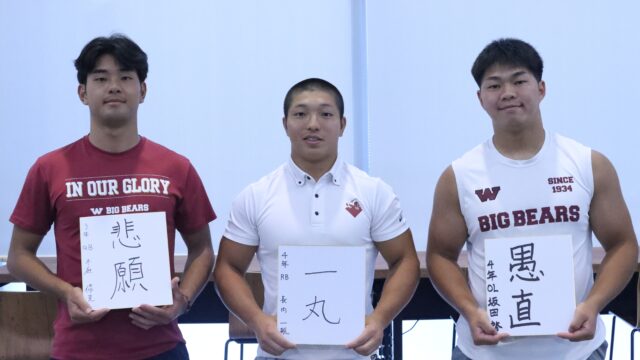 【連載】米式蹴球部　関東大学秋季リーグ戦直前対談『Ｂｒｅａｋ　ｔｈｅ　Ｈｕｄｄｌｅ』　第２回　ＱＢ木庭修克×ＲＢ長内一航主将×ＯＬ坂田啓 