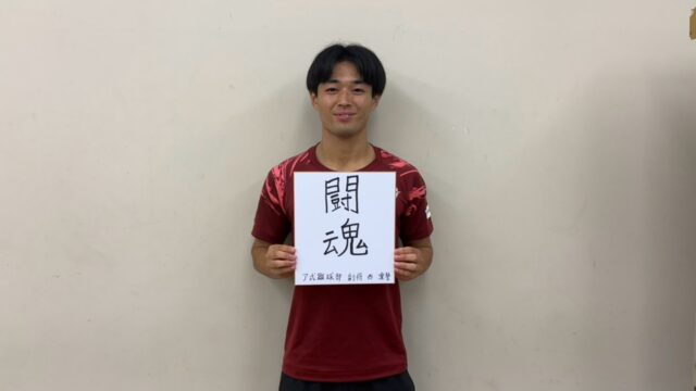 【連載】ア式蹴球部　夏季特集『PROVE　ONESELF』第８回ＤＦ西凜誓副将