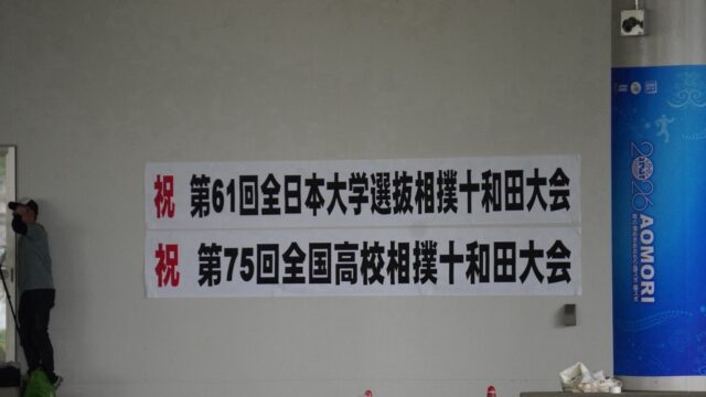 【相撲】十和田大会　団体戦勝利を挙げられず予選敗退