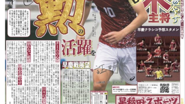 早慶サッカー号（８月11日発行）