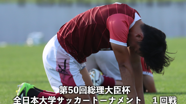 【男子サッカー】　夏の全国大会・総理大臣杯開幕も拙攻響き初戦敗退