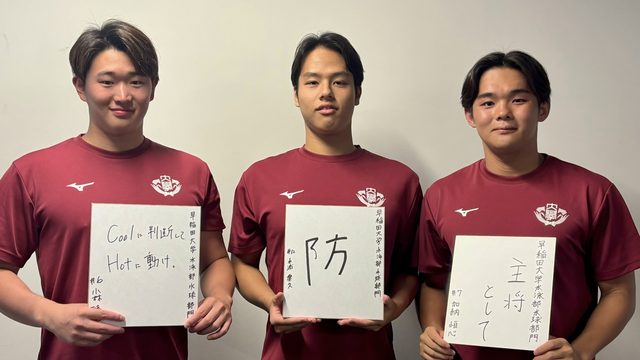 【連載】水球部門　インカレ直前対談『Rise to the Top』第４回　加納恒心主将×小林稜典×水浦楽久