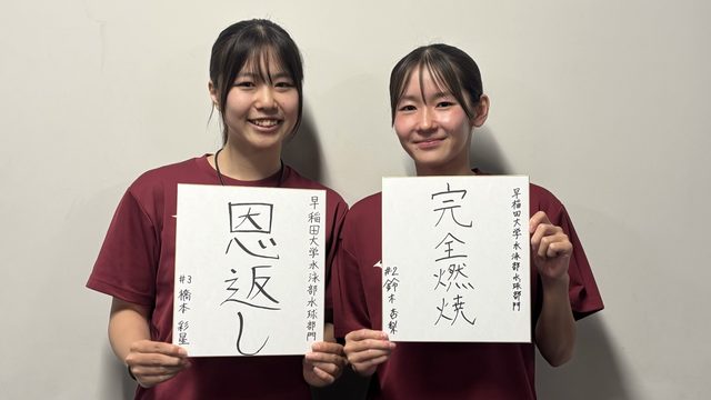 【連載】水球部門　インカレ直前対談『Rise to the Top』第３回　鈴木杏梨主将×橋本彩星