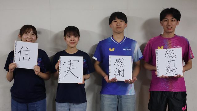 【連載】卓球部　秋季リーグ戦直前特集　第３回　本田光汰朗主務×神保来実主務×永井龍之介×坪川結実