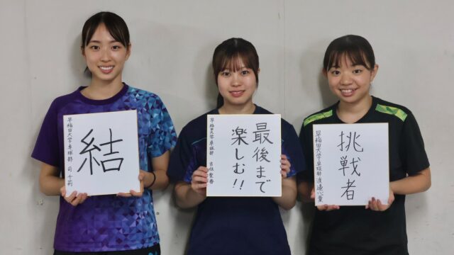 【連載】　卓球部　秋季リーグ戦直前特集　第５回　司千莉主将×吉住聖香副将×渡邉心葉