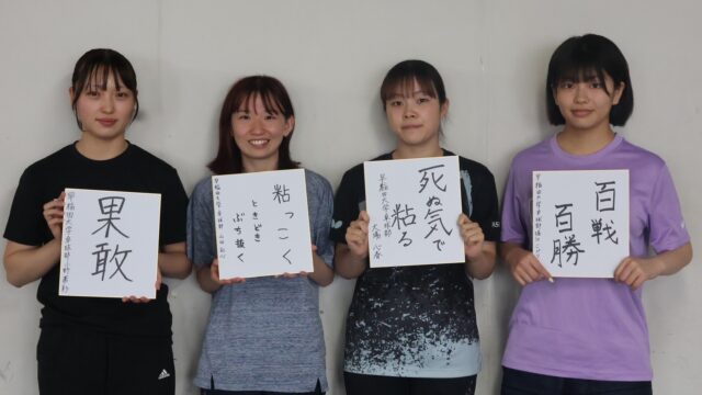 【連載】秋季リーグ戦直前特集　第４回　大場心春×小野蒼彩×堀江こぺり×山田彩心