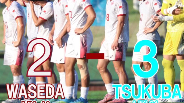 筑波大に痛恨の逆転負けでリーグ戦５連敗。厳しい後半戦が続く