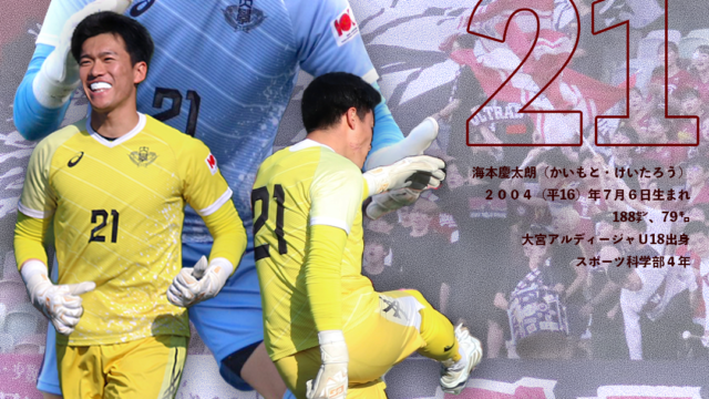 ＧＫ海本慶太朗副将のＪ2・藤枝ＭＹＦＣへの2027年加入内定が発表！