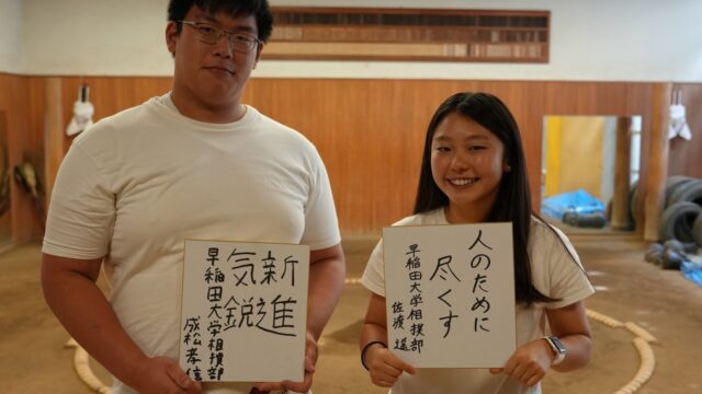 【連載】『相撲部インカレ直前対談2026』第１回　成松孝信×佐渡遥